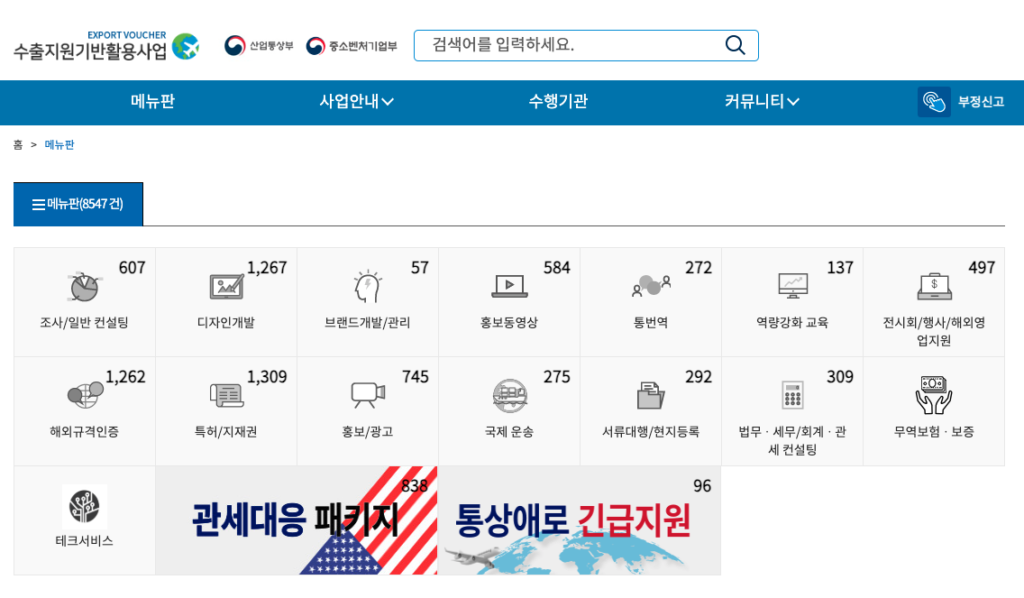 수출지원기반활용사업 서비스 메뉴