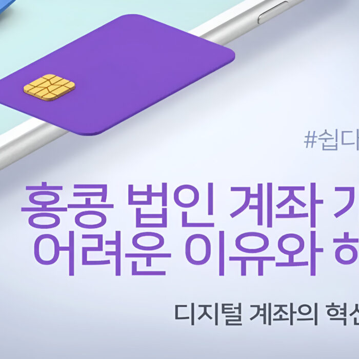 홍콩 법인 계좌 개설이 어려운 이유와 해결책: 디지털 계좌의 혁신적인 대안