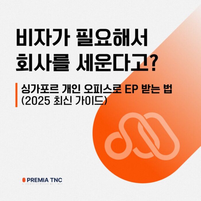 싱가포르 개인 오피스 비자 EP