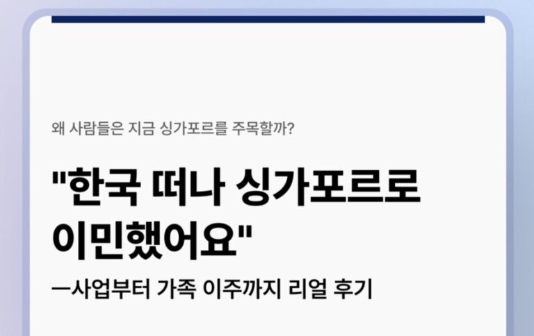 “한국 떠나 싱가포르로 이민했어요” – 사업부터 가족 이주까지 리얼 후기 📦