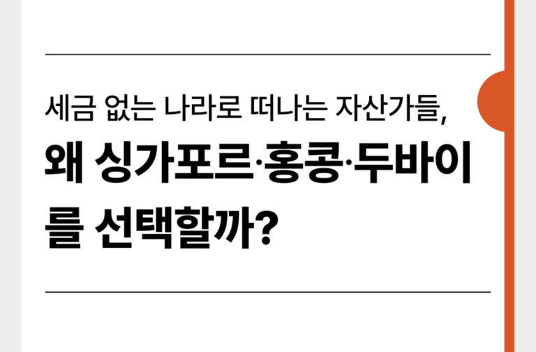 싱가포르 호콩 두바이 양도세 증여세 없는 나라 이주 이민