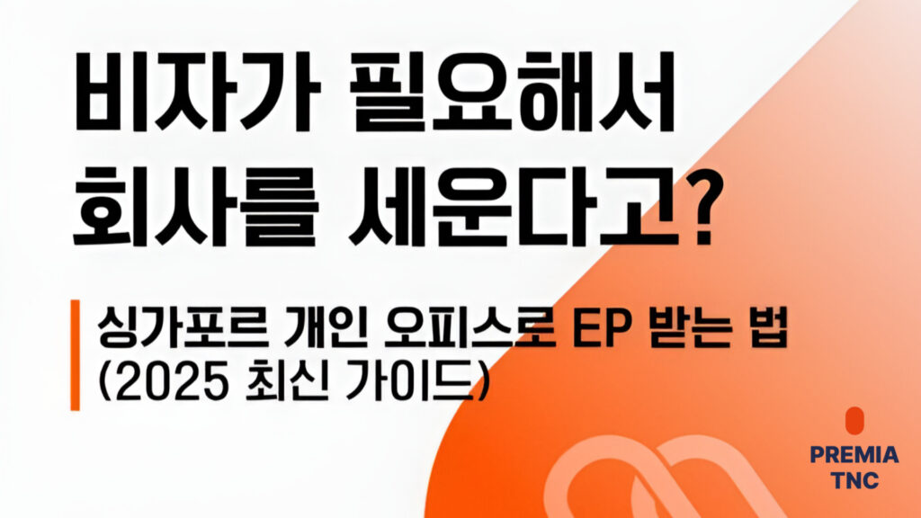 싱가포르 개인 오피스로 EP 받는 법