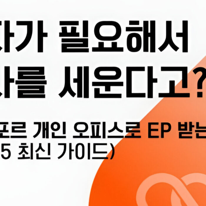 싱가포르 개인 오피스로 EP 받는 법