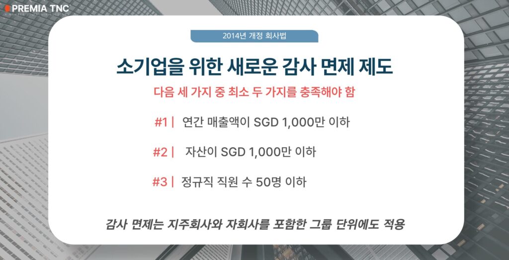 소기업 감사 면제 제도