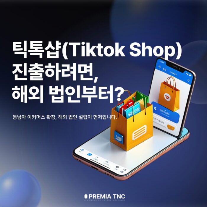 틱톡샵 tiktok shop 진출 해외 법인 이커머스