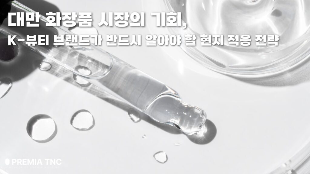 대만 화장품 시장