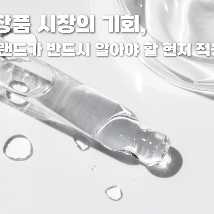 대만 화장품 시장
