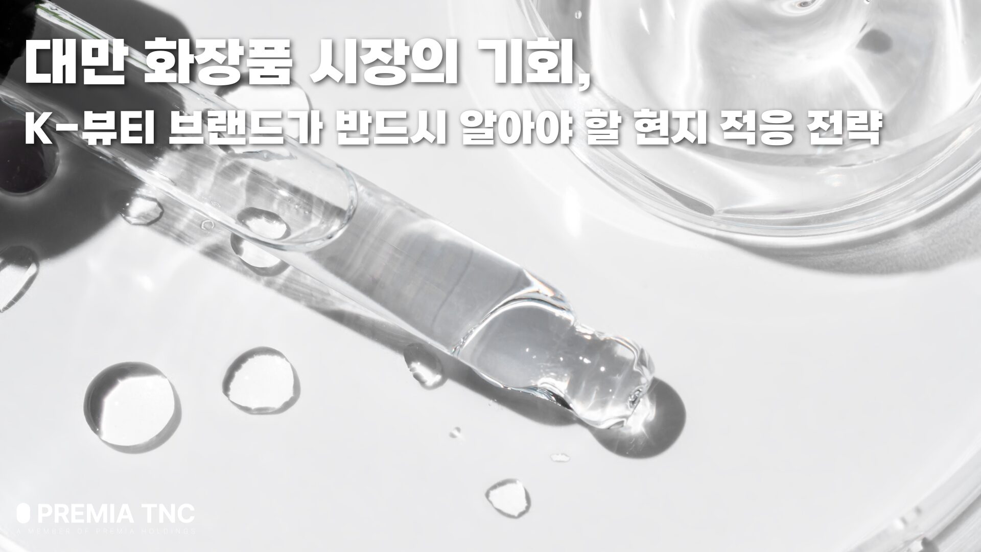 대만 화장품 시장
