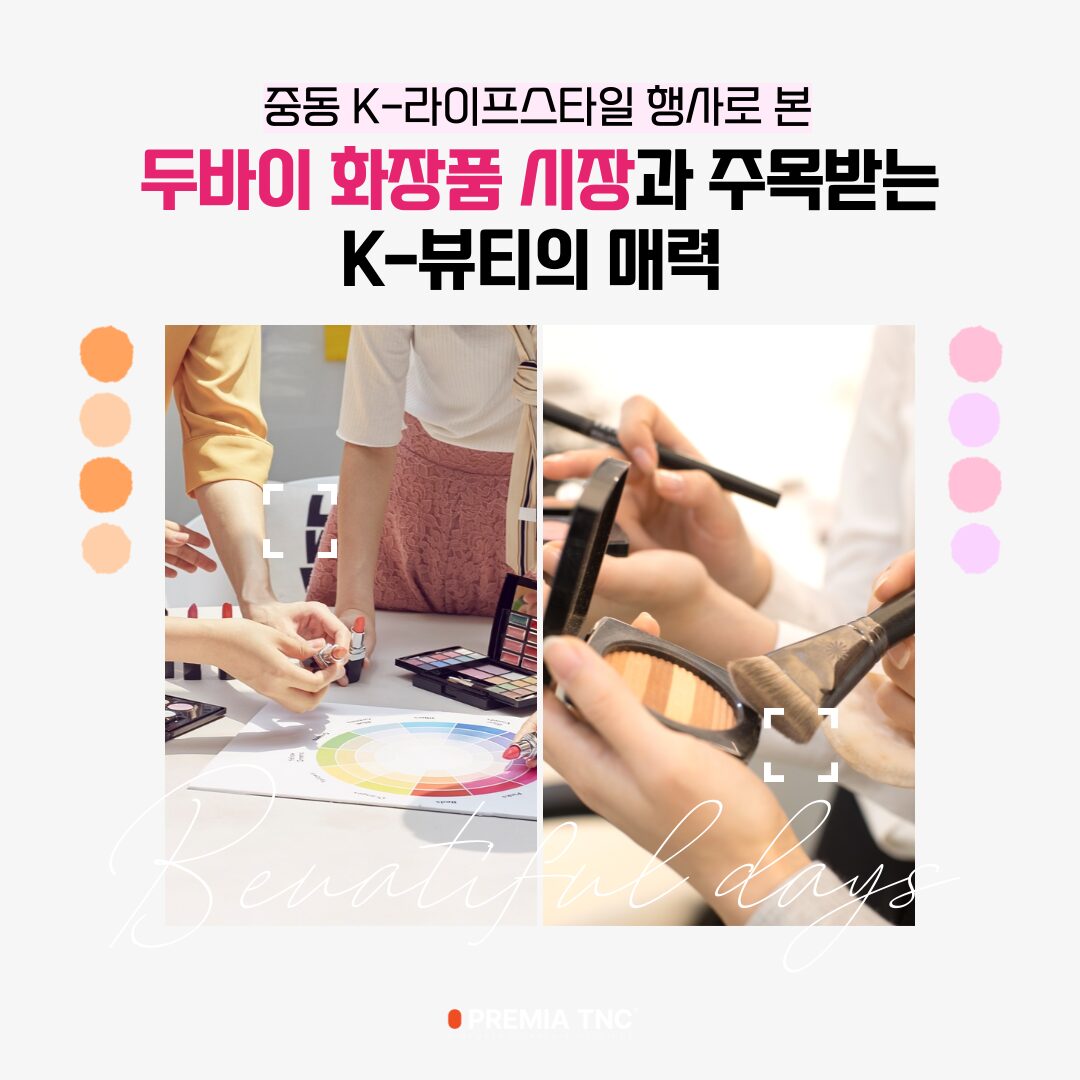 중동 K-라이프스타일 행사로 본 두바이 화장품 시장과 주목받는K-뷰티의 매력