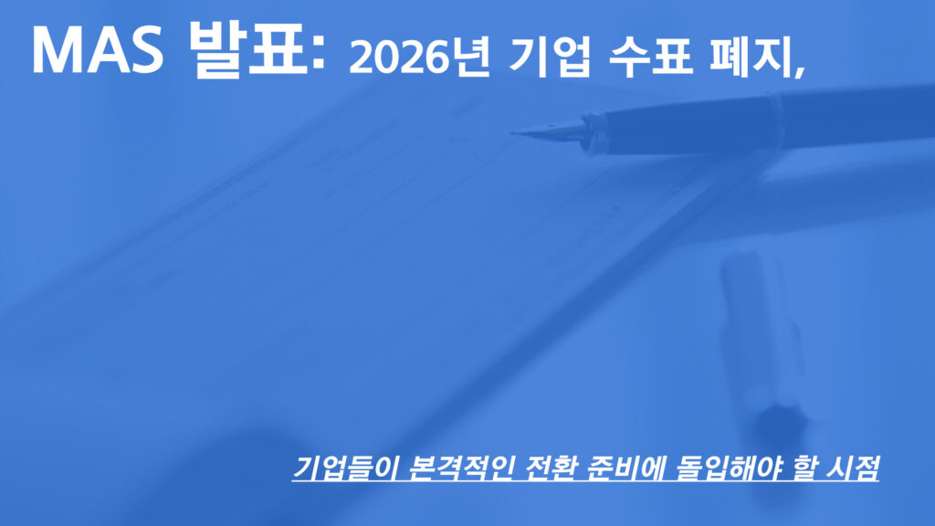 싱가포르 2026년 기업 수표 폐지