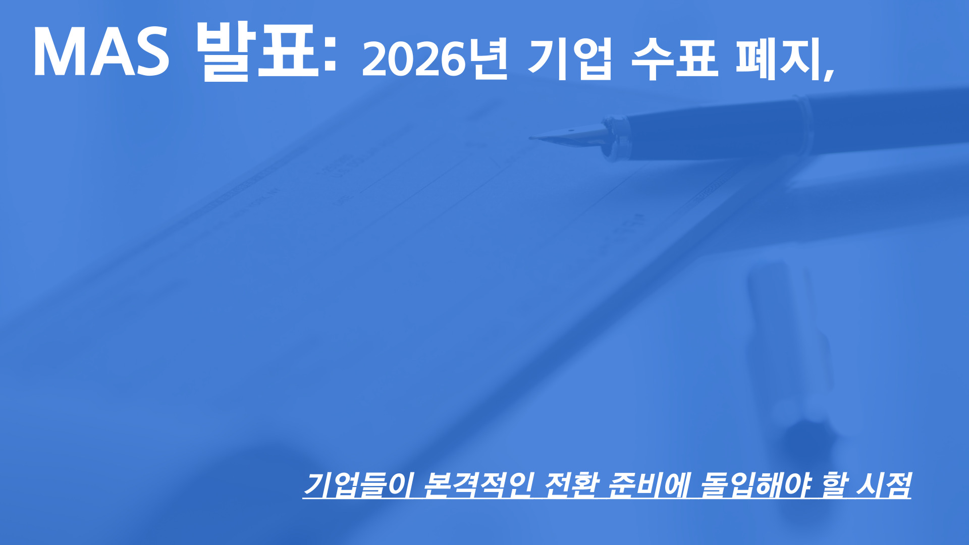 싱가포르 2026년 기업 수표 폐지