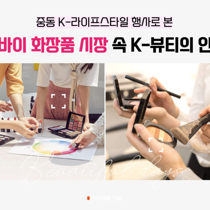 중동 K-라이프스타일 행사로 본 두바이 화장품 시장 속 K-뷰티의 인기