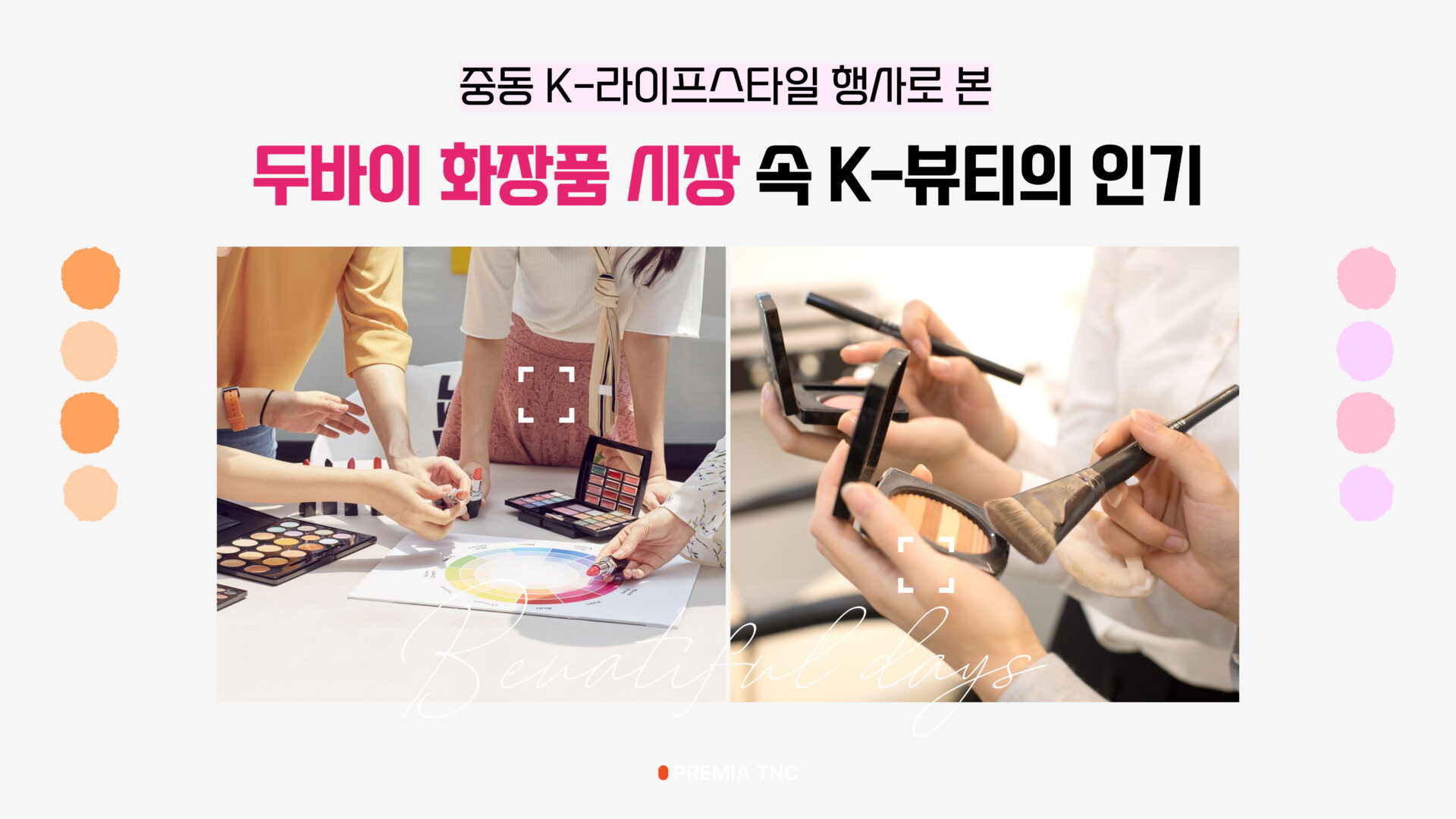 중동 K-라이프스타일 행사로 본 두바이 화장품 시장 속 K-뷰티의 인기