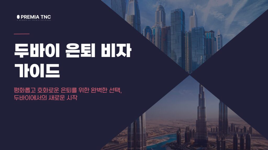 두바이 은퇴 비자 가이드