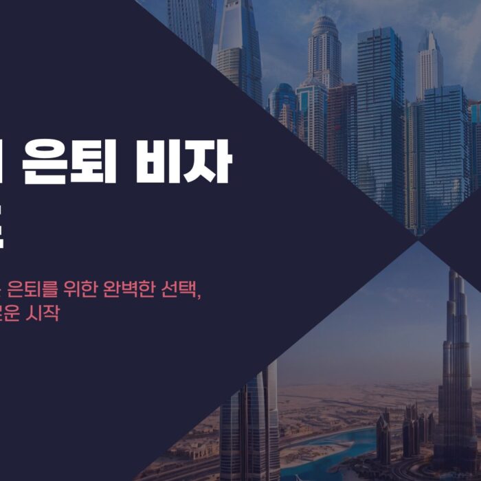 두바이 은퇴 비자 가이드