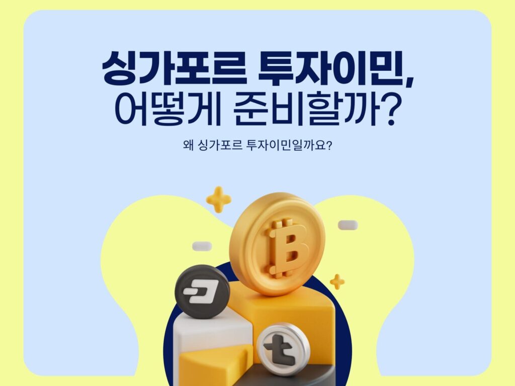 싱가포르 투자이민 준비