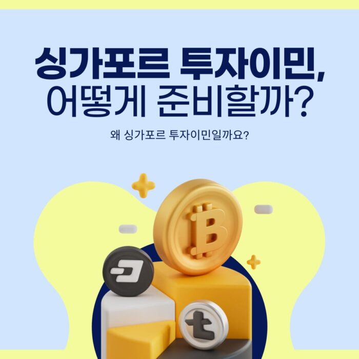 싱가포르 투자이민 준비