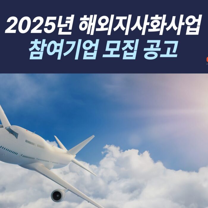 2025 해외지사화사업