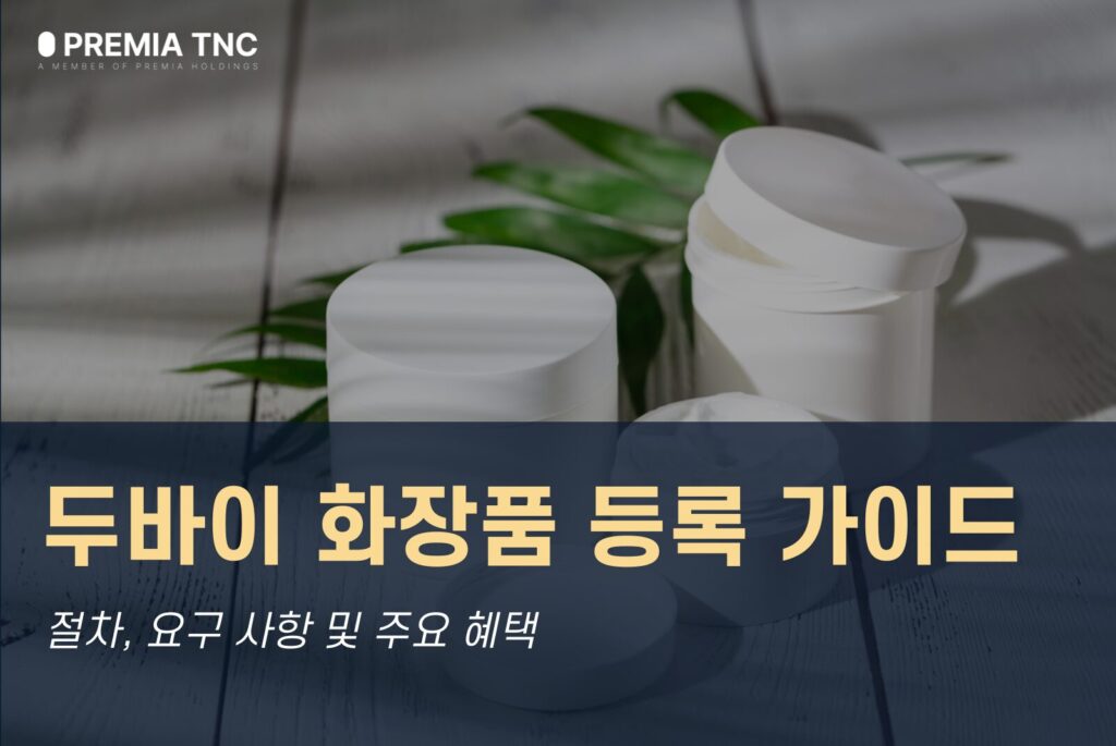 두바이 화장품 등록 가이드: 절차, 요구 사항 및 주요 혜택