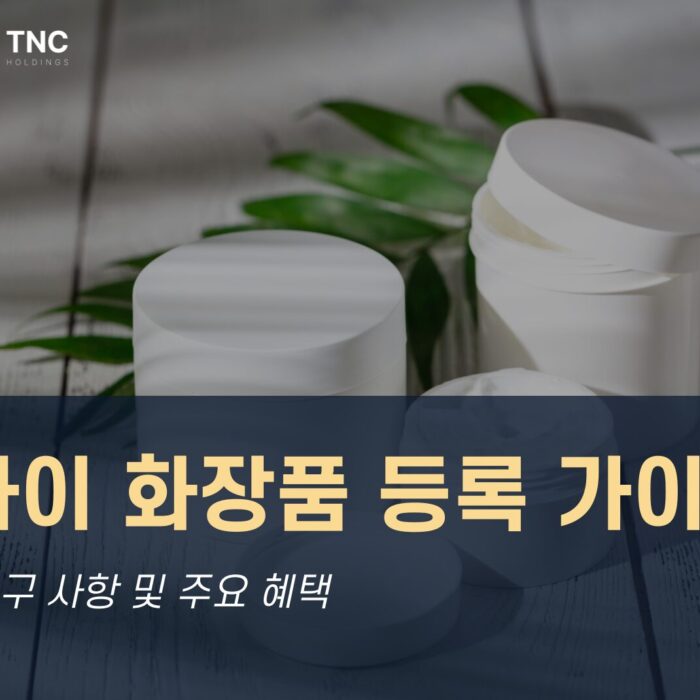 두바이 화장품 등록 가이드: 절차, 요구 사항 및 주요 혜택