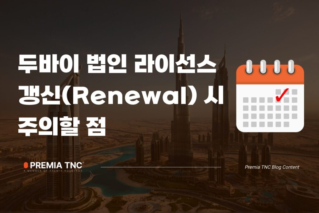 두바이 법인 라이선스 갱신 주의점