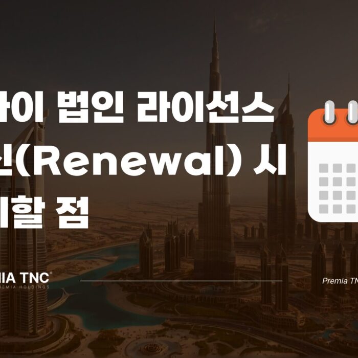 두바이 법인 라이선스 갱신 주의점