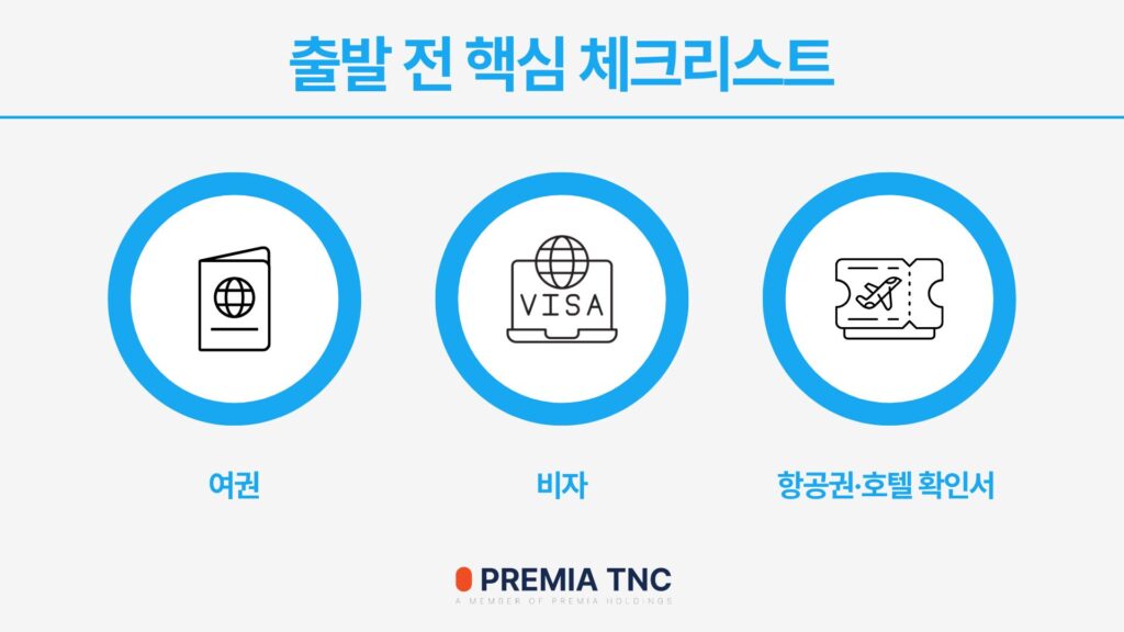 출발 전 핵심 체크리스트