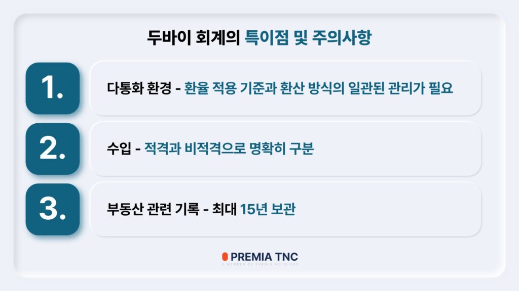 두바이 회계의 특이점 및 주의사항