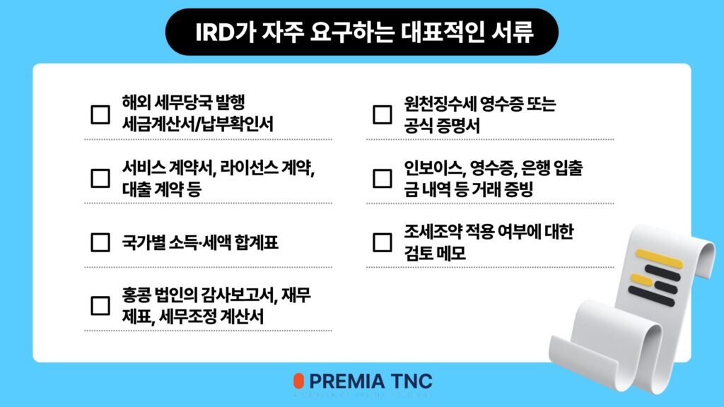 IRD가 자주 요구하는 대표적인 서류